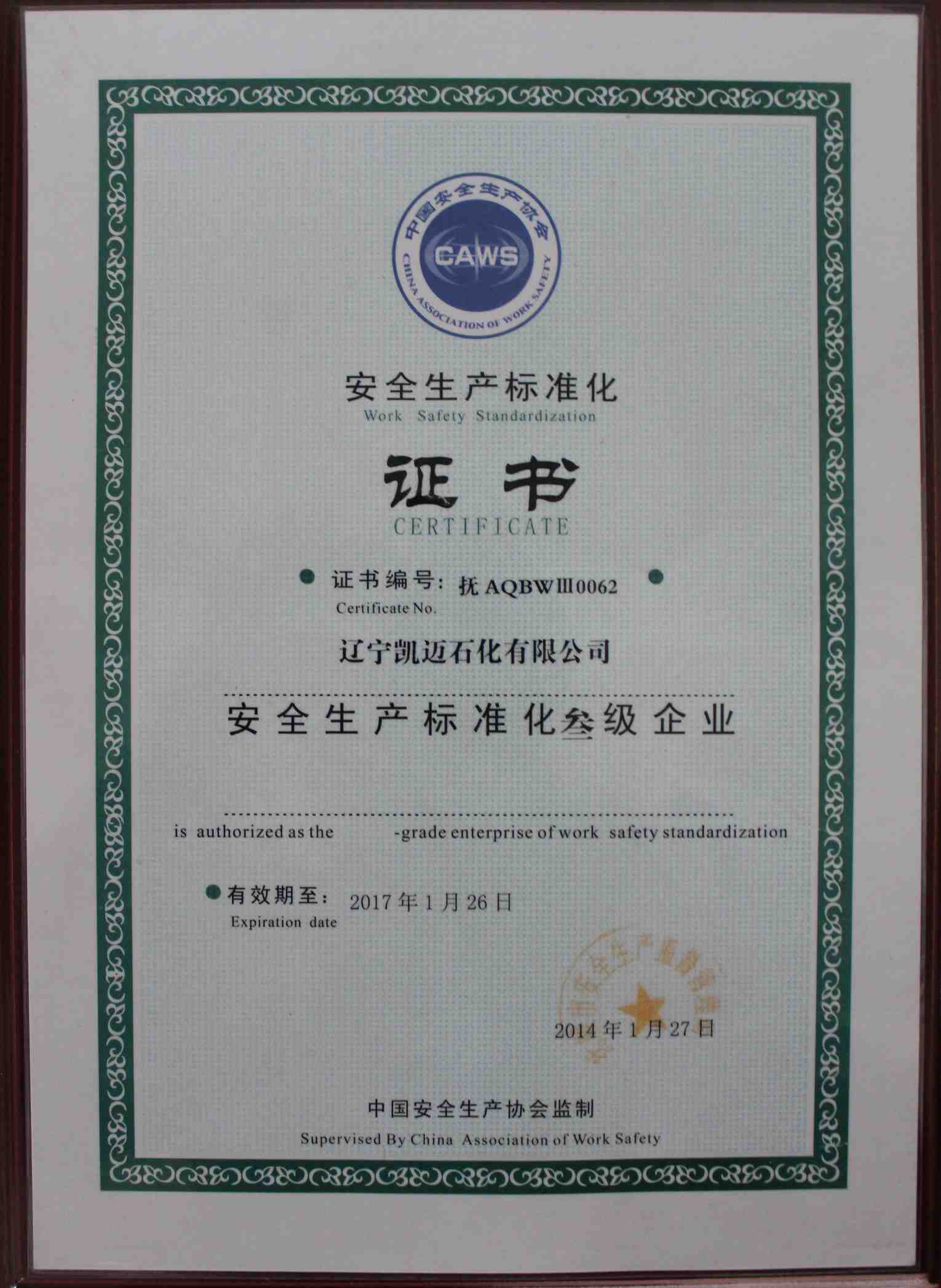 遼寧凱邁石化有限公司，安全生產(chǎn)標(biāo)準(zhǔn)化叁級企業(yè)